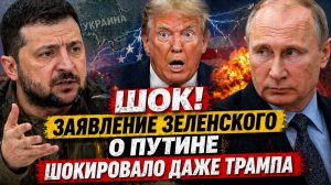 ШОК! Заявление Зеленского о Путине Шокировало даже Трампа