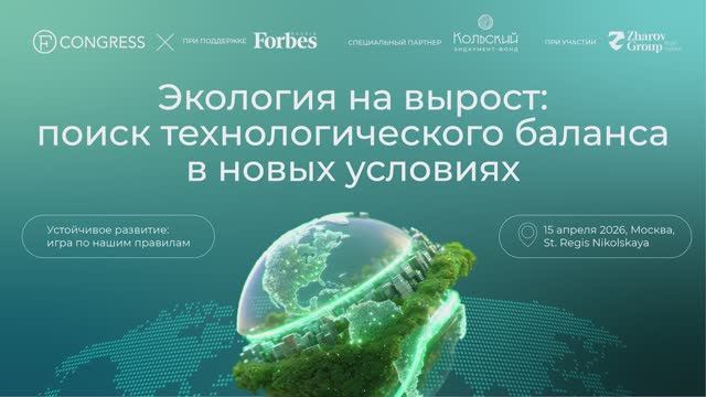 Экология на вырост: поиск технологического баланса в новых условиях