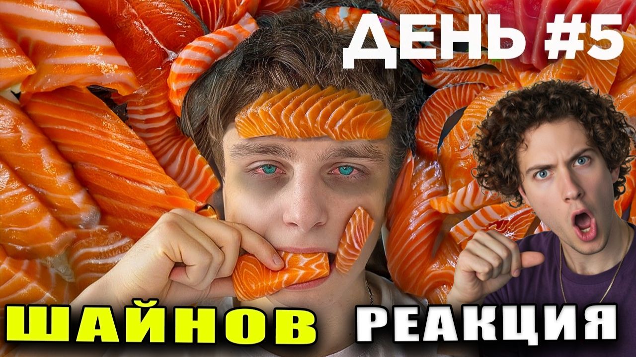 ШАЙНОВ Я 7 ДНЕЙ ЕЛ ТОЛЬКО РЫБУ | РЕАКЦИЯ НА ШАЙНОВА ЧЕЛЛЕНДЖ