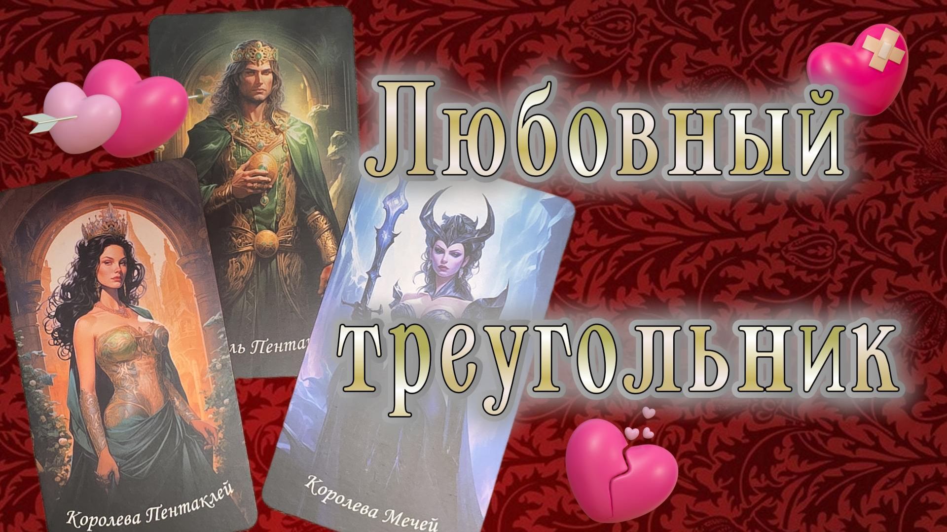 Любовный Треугольник или Бес в Ребро