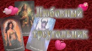 💖🔥Любовный Треугольник или Бес в Ребро💔🔥