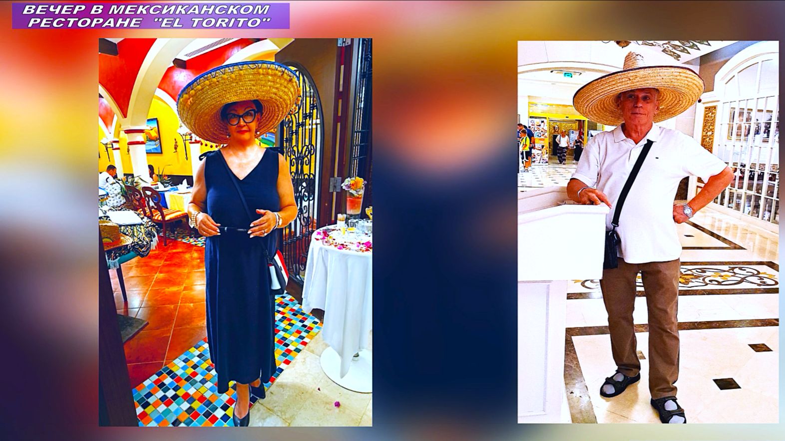 В мексиканском ресторане El Torito  отеля Crystal Palace 5 в Сиде. Это был незабываемый вечер!