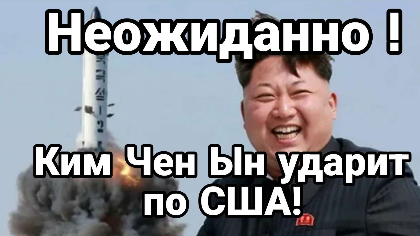 НЕОЖИДАННО КИМ ЧЕН ЫН МОЖЕТ УДАРИТЬ  ПО США