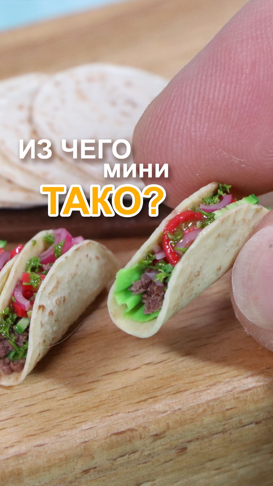 Тако из полимерной глины