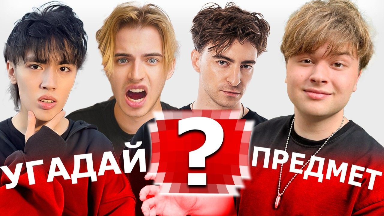 Саня Монтажник УГАДАЙ ЧЕ ЗА ПРЕДМЕТ масштабное шоу егорик аслан макс