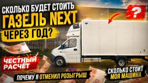 Сколько будет стоить ГАЗель NEXT через год — честный расчёт и почему я отменил розыгрыш