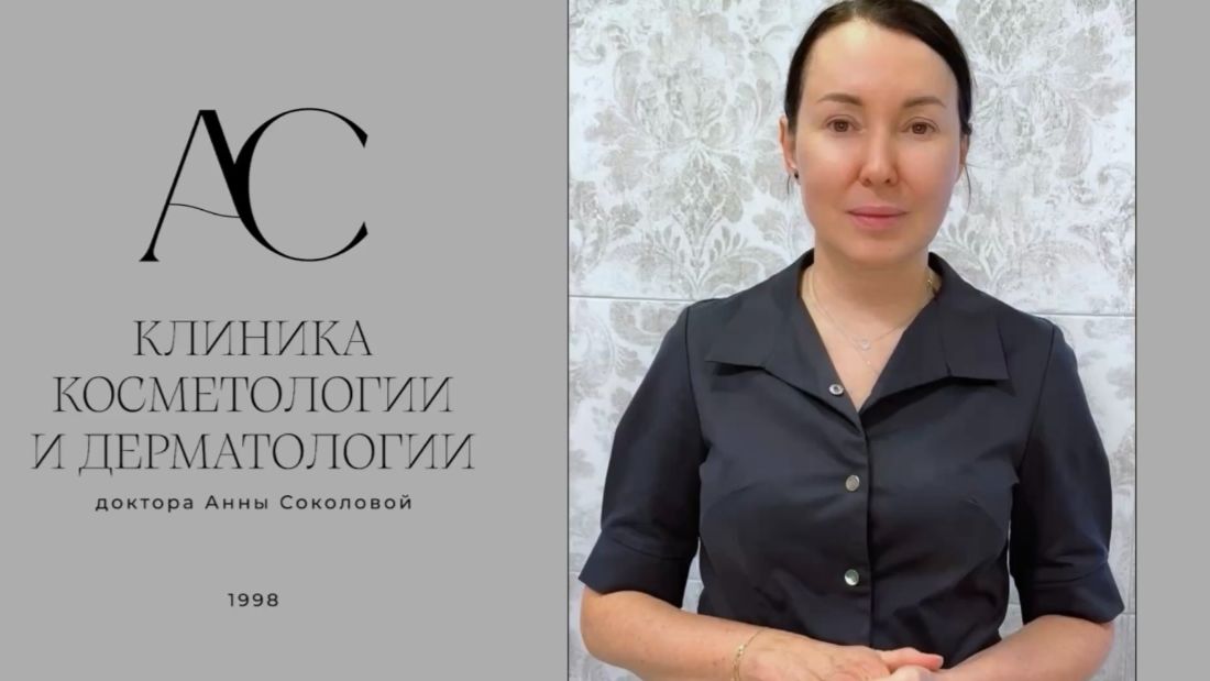 Соколова Анна Викторовна к.м.н. врач-косметолог дерматоонколог трихолог