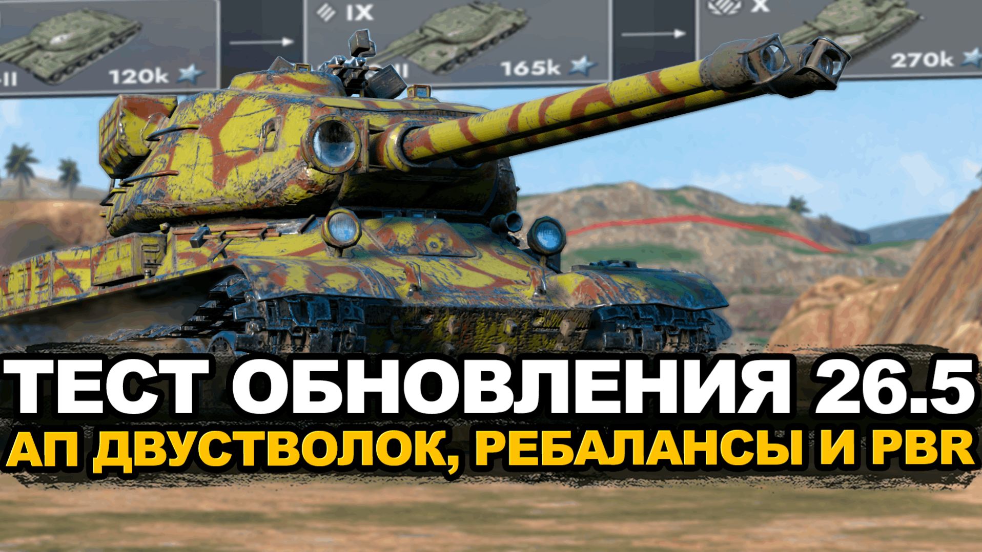 Что нового появилось в игре с Обновлением 26.5 Tanks Blitz  Tanks Blitz стрим