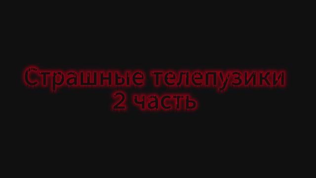 Slendytubbies 3 Часть 2