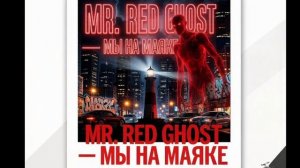Mr. Red Ghost - Мы на маяке