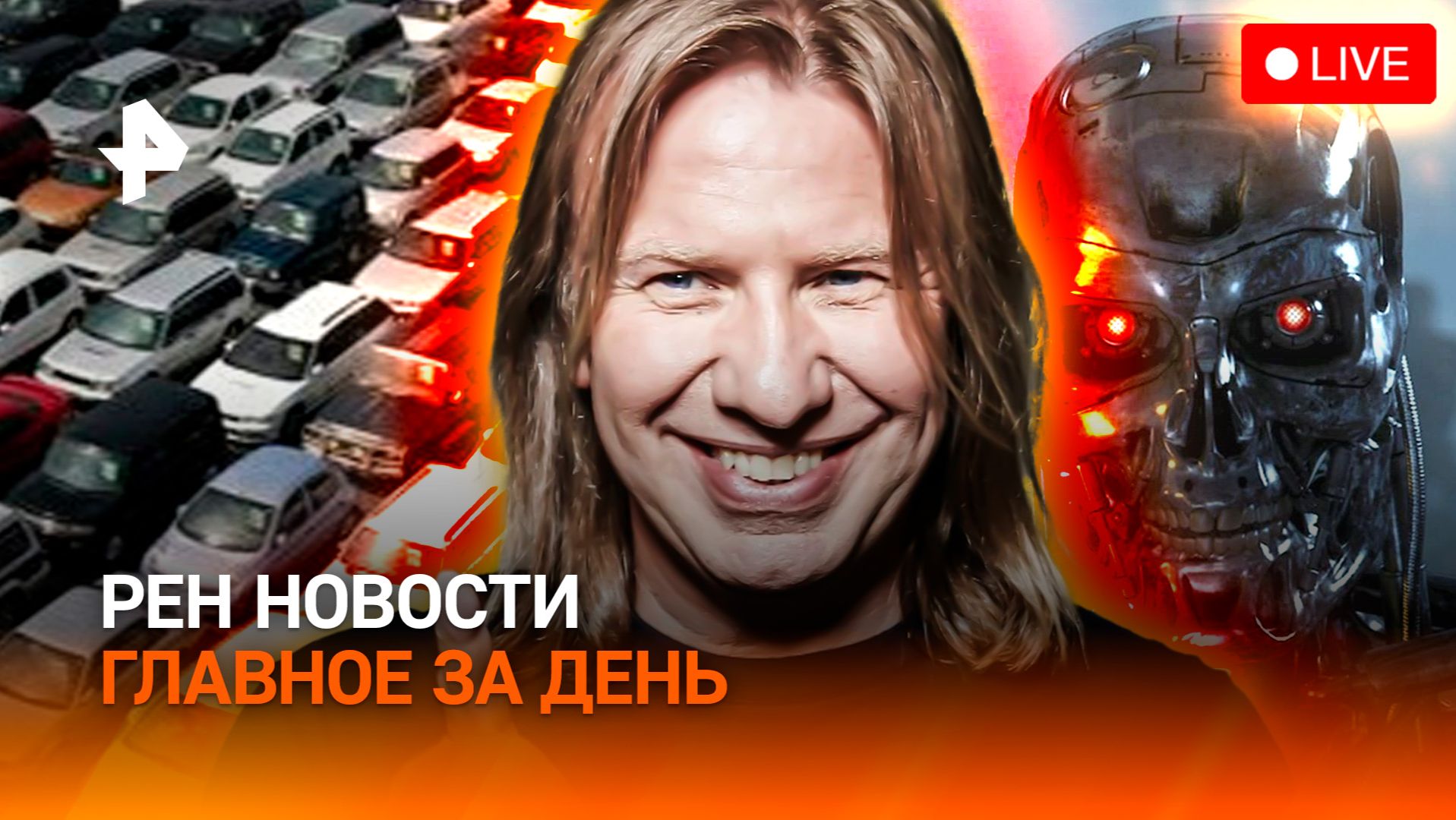 Россиян напугали Терминатором  Подстава бу авто  Попсу заставят петь рок  ГЛАВНОЕ ЗА ДЕНЬ