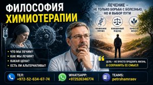 Философия химиотерапии (2026)