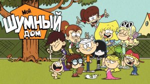 Мой шумный дом – 1 сезон 24 серия «Цирк, да и только. Уставшие от снега» / The Loud House