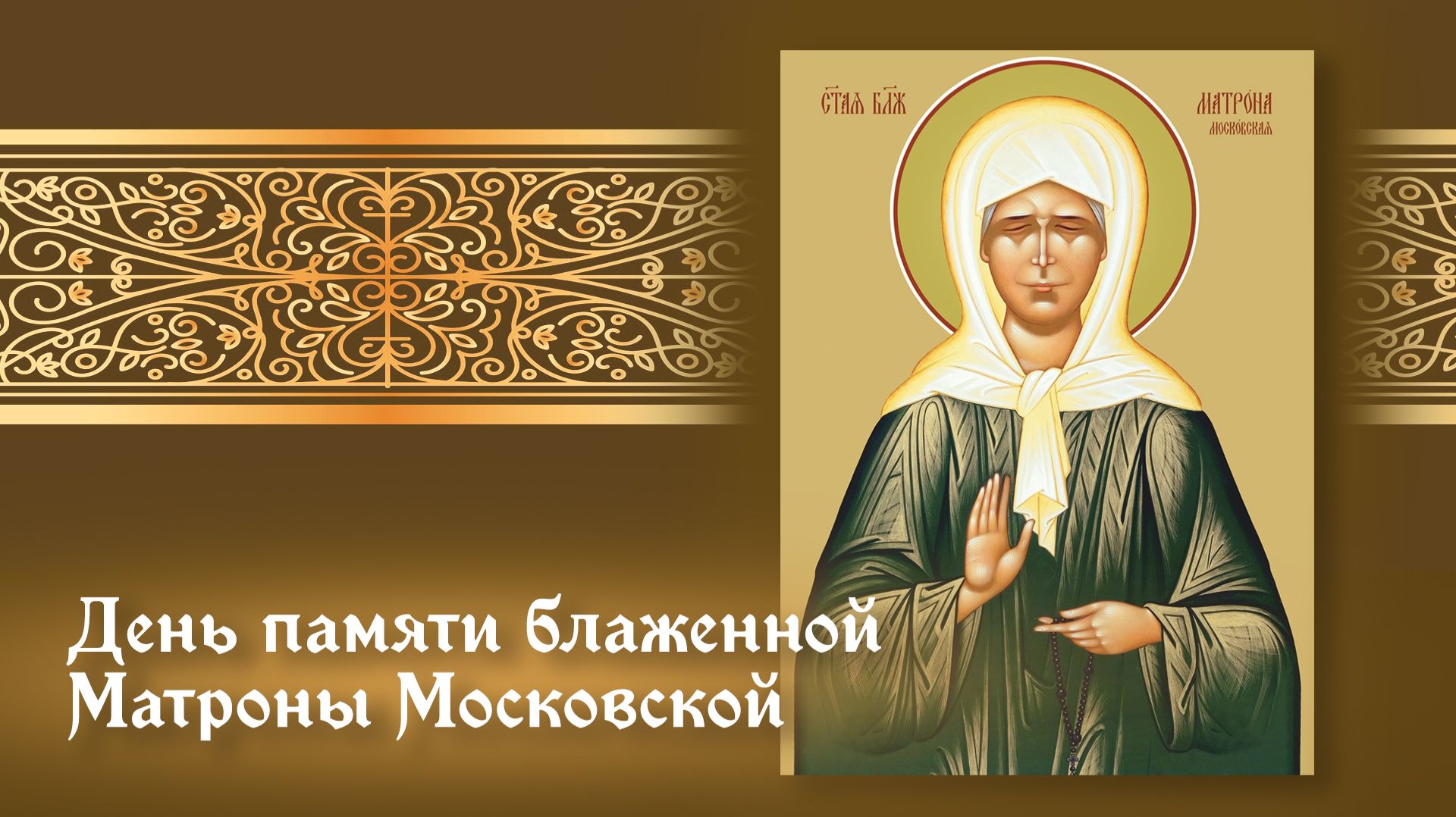 День памяти блаженной Матроны Московской