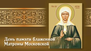 День памяти блаженной Матроны Московской