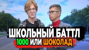 Парень и девушка отвечают на школьные вопросы за 1000 рублей КТО УМНЕЕ?