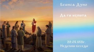 Да ги изпита - 21.05.1921г. НБ - Петър Дънов