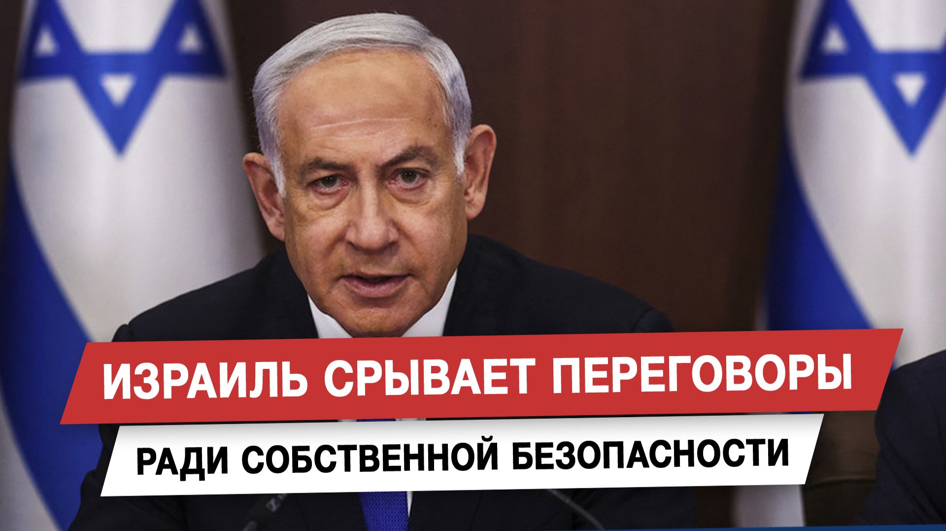 Израиль срывает переговоры ради собственной безопасности