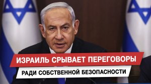 Израиль срывает переговоры ради собственной безопасности
