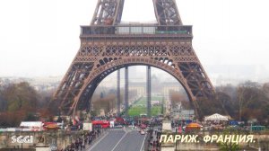 Франция. Париж.