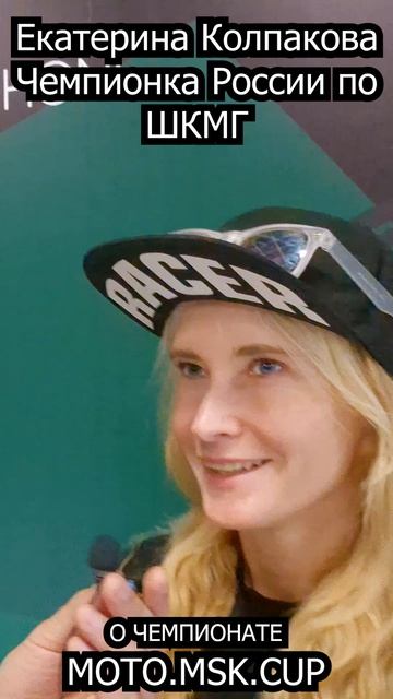 Чемпионка России Екатерина Колпакова о MOTO.MSK.CUP