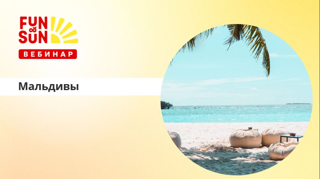 Мальдивы без секретов: ваш ключ к успешным продажам