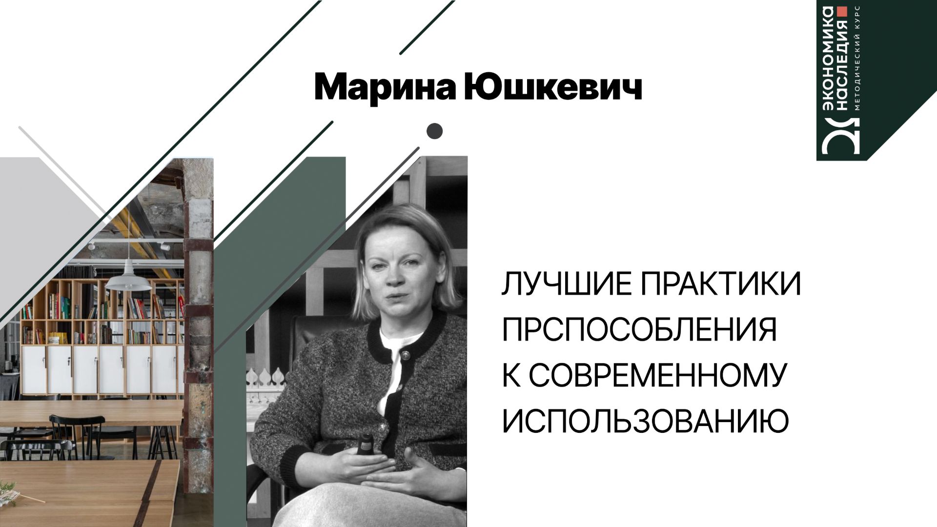 Лучшие практики приспособления к современному использованию