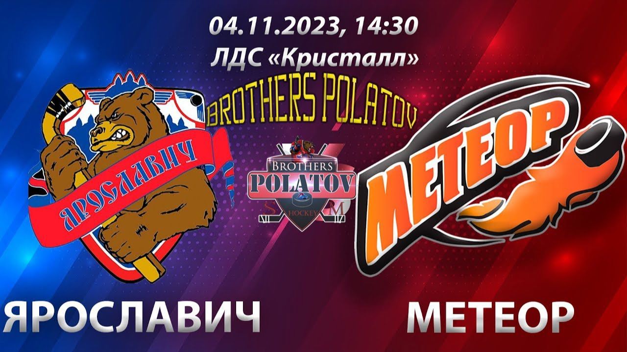 4.14 финала. ХК Ярославич (г. Ярославль) - ХК Метеор (г. Москва)
