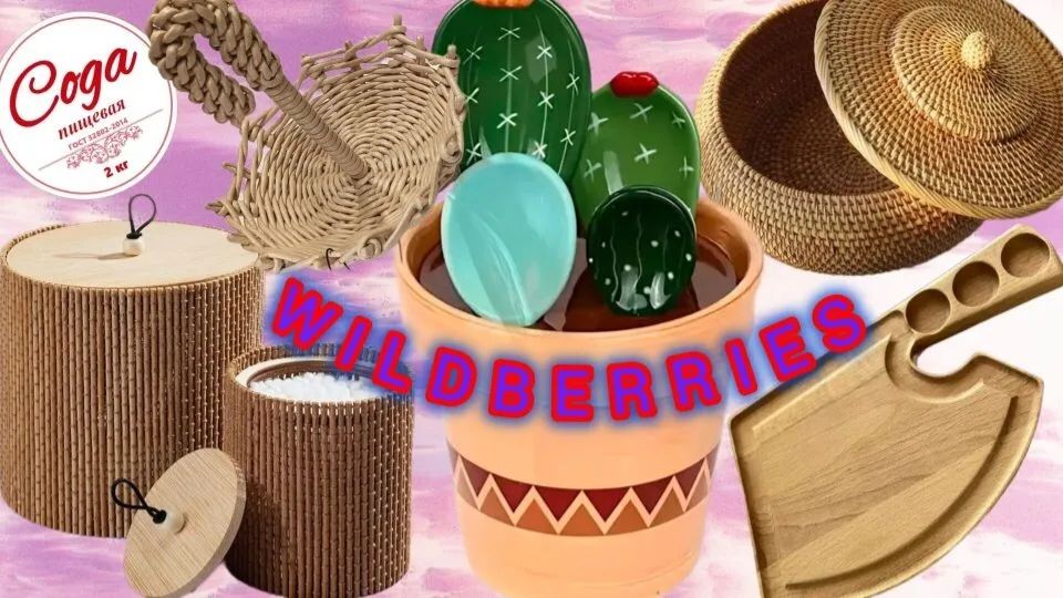 WILDBERRIES ПРЕКРАСНЫЕ НАХОДКИ 