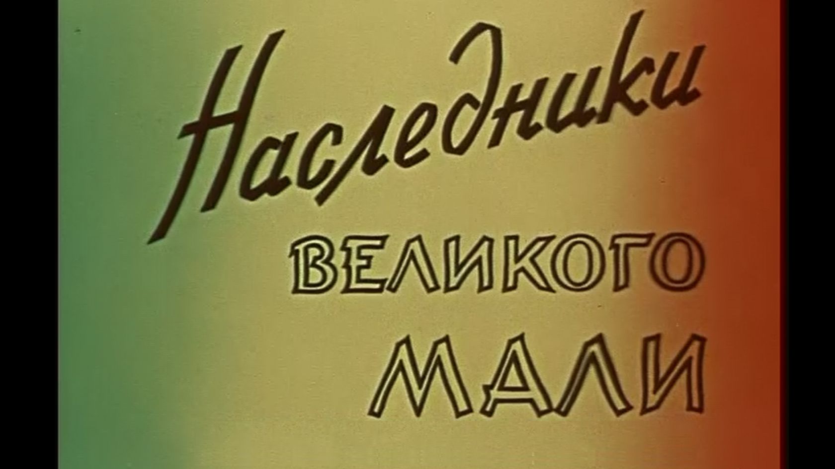 Наследники великого Мали. Документальный фильм