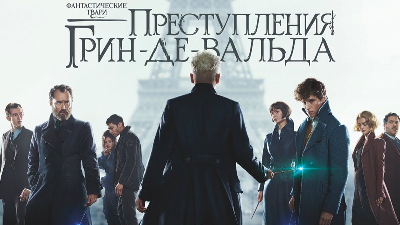 Фантастические твари: Преступления Грин-де-Вальда 2018  The Crimes of Grindelwald