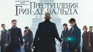 Фантастические твари: Преступления Грин-де-Вальда (2018) / The Crimes of Grindelwald