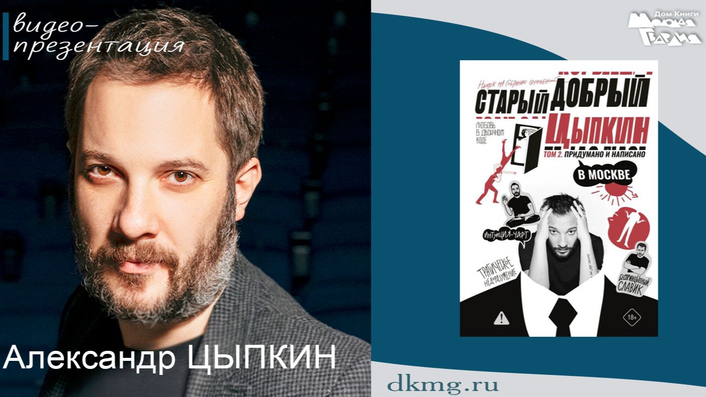 Александр Цыпкин в книжном магазине Молодая гвардия 27.04.26