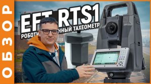 EFT RTS1 | Роботизированный тахеометр | Обзор