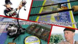 Вы такого не видели! Рыбацкая видеокассета Daiwa!