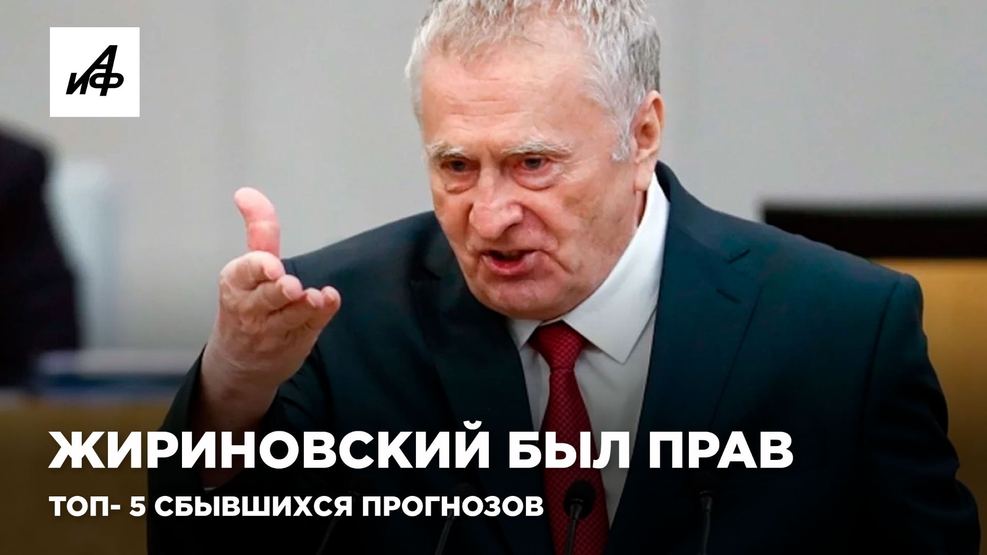 Жириновский был прав. Топ-5 сбывшихся прогнозов легендарного политика