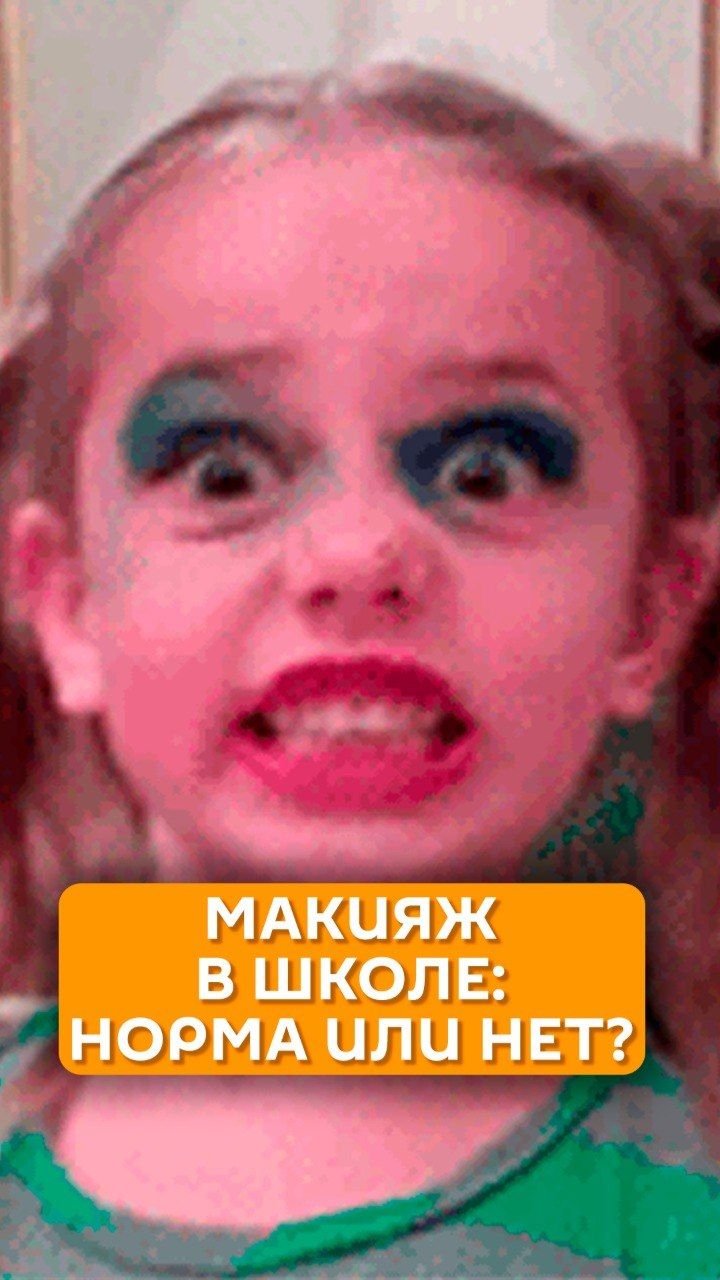 Макияж в школе: норма или нет?