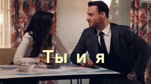 Эда и Серкан Ты и я