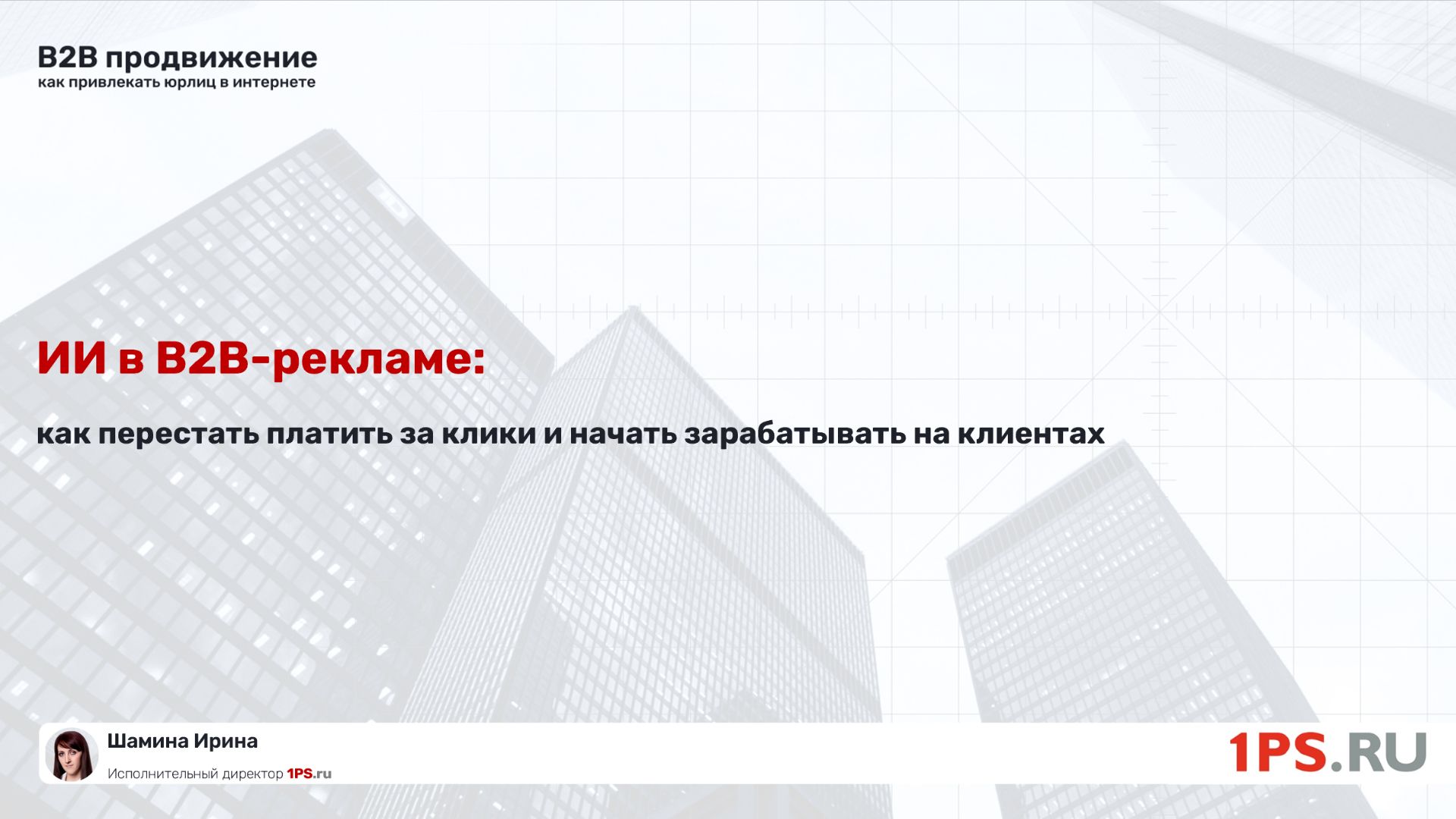ИИ в B2B-рекламе: как получать из рекламы клиентов а не просто лиды  Опыт ТОП-агентства
