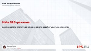 ИИ в B2B-рекламе: как получать из рекламы клиентов, а не просто лиды | Опыт ТОП-агентства