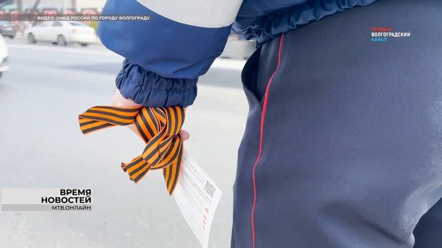 Волгоградские полицейские и активисты раздали георгиевские ленточки водителям