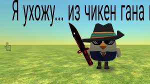 я ухожу из чикенгана я не понимаю что там творится...