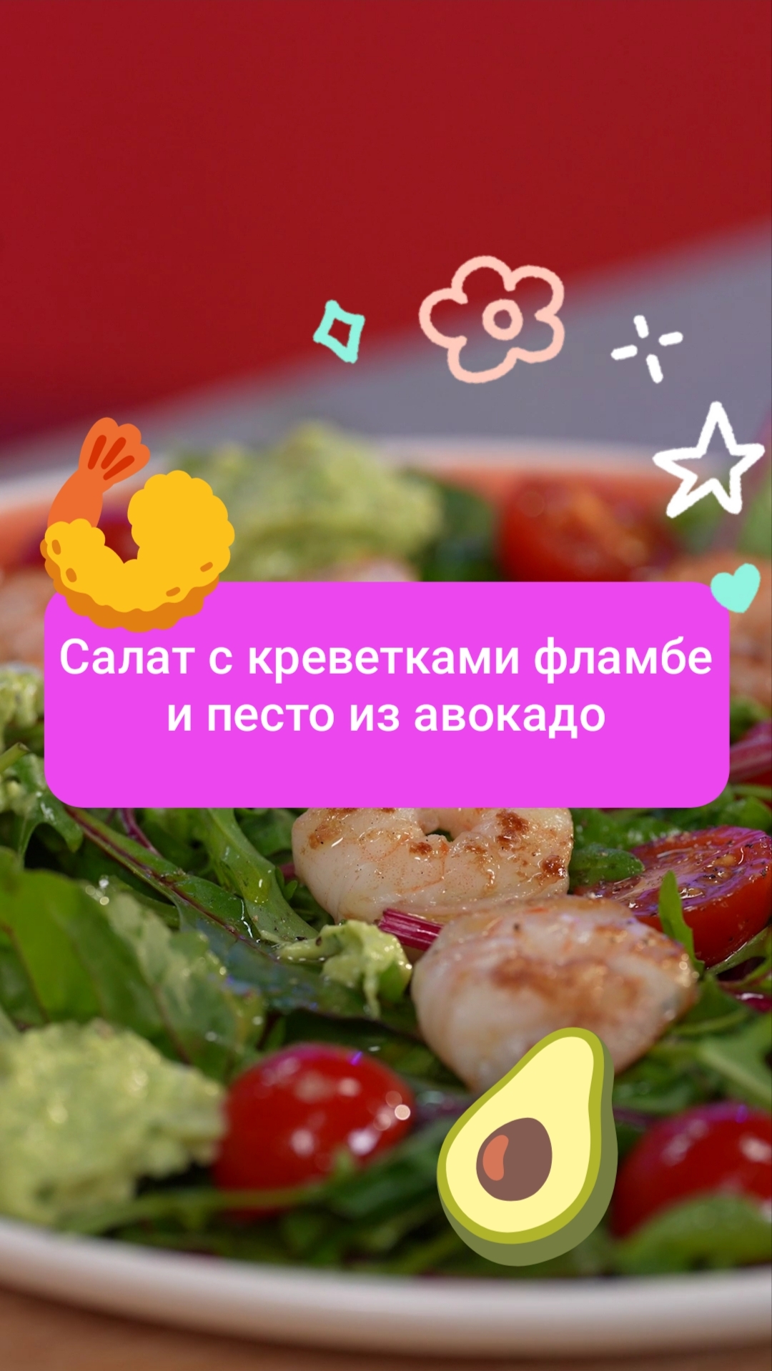 Салат с креветками фламбе и песто из авокадо рецепты еда shorts