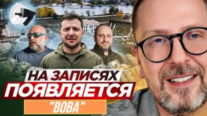 ШАРИЙ: На записях появляется «Вова» (ПВ)
