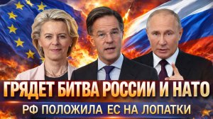 Грядет «Битва» России и НАТО// «У России больше врагов чем кажется»  Путин положил Европу на лопатки