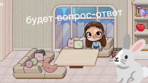 будет вопрос-ответ