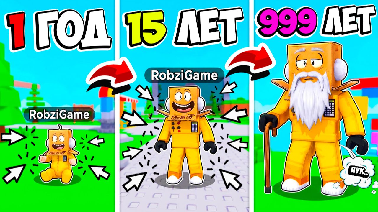 КАЖДЫЙ КЛИК 1 ГОД в РОБЛОКС! ЭВОЛЮЦИЯ ЖИЗНИ Roblox 1 Age Every Click