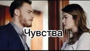 Йгит и Кюбра Чувства