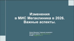 Вебинар Изменения в МИС Мегаклиника в 2026. Важные аспекты