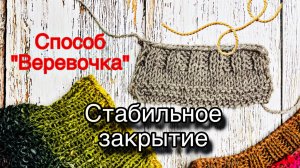 Самый стабильный способ закрытия петель!